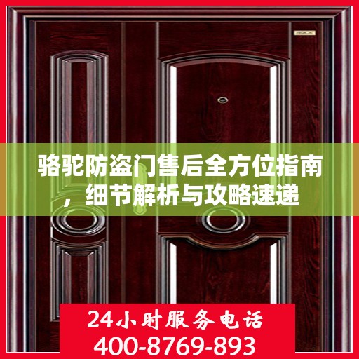 骆驼防盗门售后全方位指南，细节解析与攻略速递