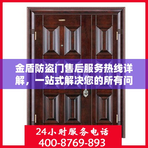 金盾防盗门售后服务热线详解，一站式解决您的所有问题