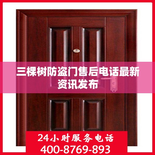 三棵树防盗门售后电话最新资讯发布