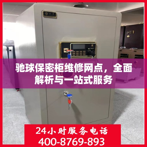 驰球保密柜维修网点，全面解析与一站式服务