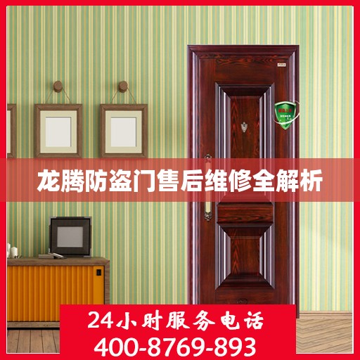 龙腾防盗门售后维修全解析