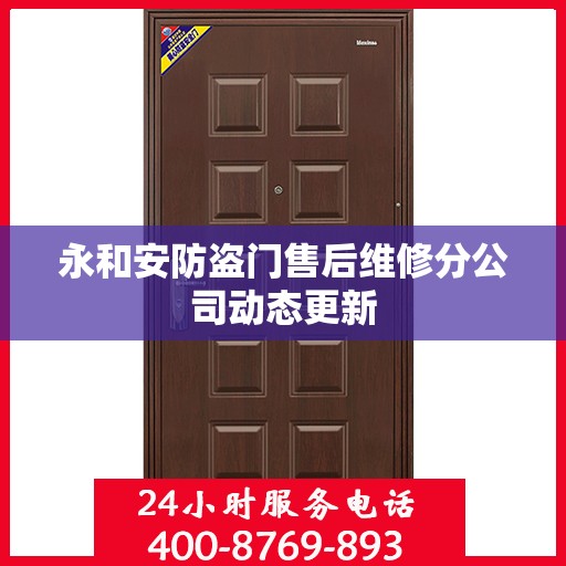 永和安防盗门售后维修分公司动态更新