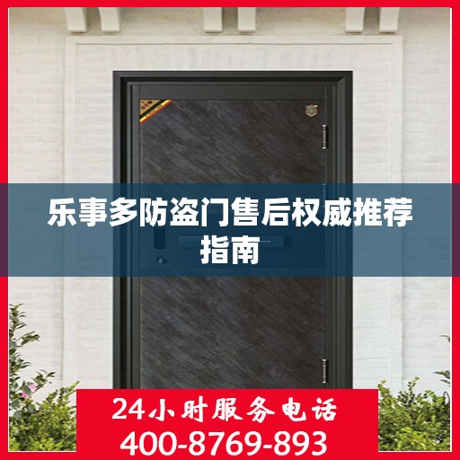 乐事多防盗门售后权威推荐指南