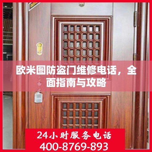 欧米图防盗门维修电话，全面指南与攻略