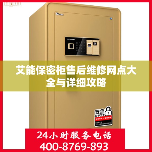 艾能保密柜售后维修网点大全与详细攻略