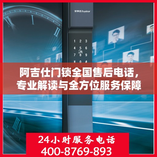 阿吉仕门锁全国售后电话，专业解读与全方位服务保障