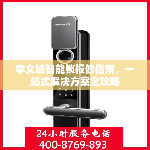 李文城智能锁报修指南，一站式解决方案全攻略