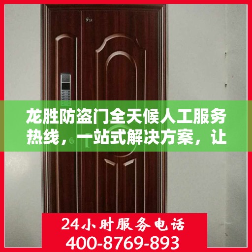 龙胜防盗门全天候人工服务热线，一站式解决方案，让您无忧选择