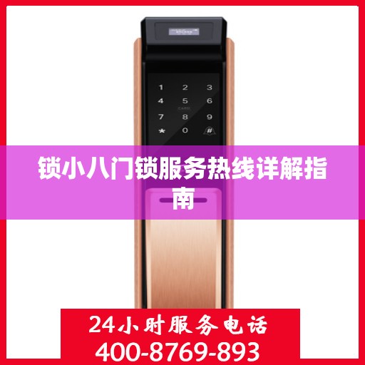 锁小八门锁服务热线详解指南