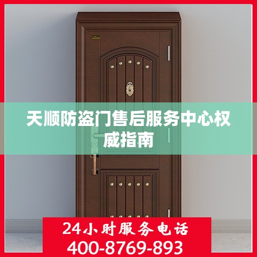 天顺防盗门售后服务中心权威指南