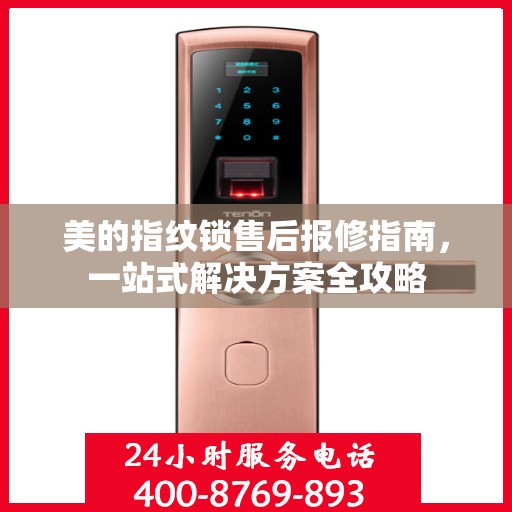 美的指纹锁售后报修指南，一站式解决方案全攻略