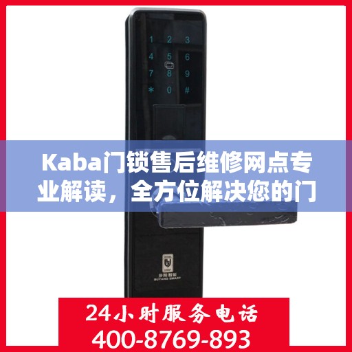 Kaba门锁售后维修网点专业解读，全方位解决您的门锁问题