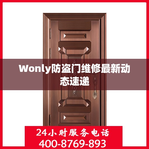 Wonly防盗门维修最新动态速递