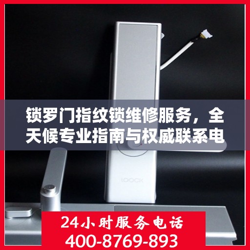 锁罗门指纹锁维修服务，全天候专业指南与权威联系电话