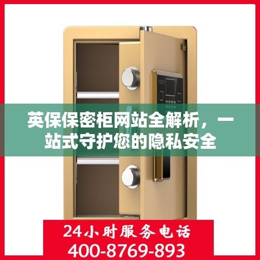 英保保密柜网站全解析，一站式守护您的隐私安全
