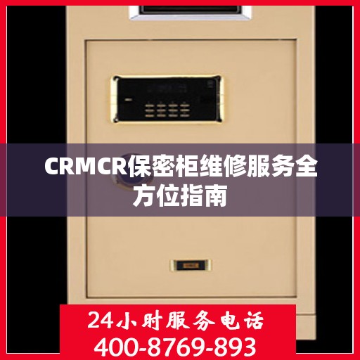 CRMCR保密柜维修服务全方位指南