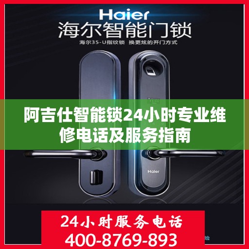阿吉仕智能锁24小时专业维修电话及服务指南