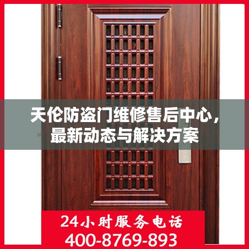 天伦防盗门维修售后中心，最新动态与解决方案