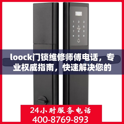 loock门锁维修师傅电话，专业权威指南，快速解决您的门锁问题！