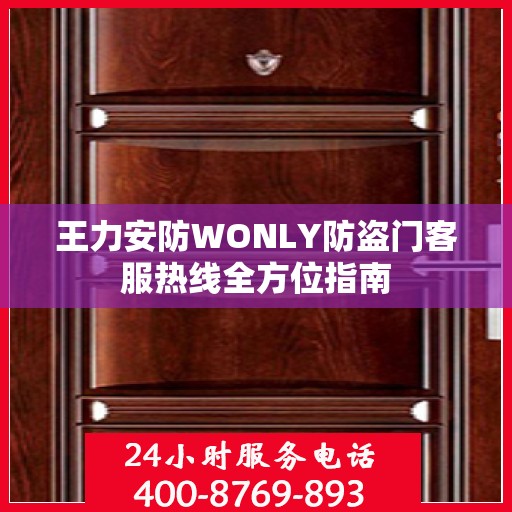 王力安防WONLY防盗门客服热线全方位指南