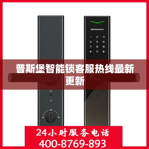 普斯堡智能锁客服热线最新更新