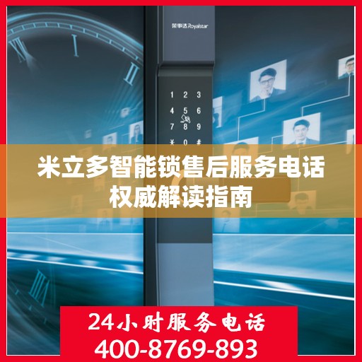 米立多智能锁售后服务电话权威解读指南