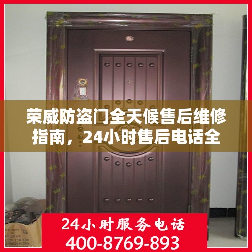 荣威防盗门全天候售后维修指南，24小时售后电话全解析
