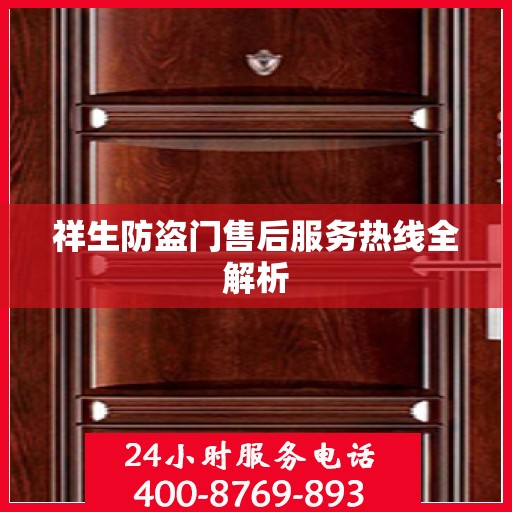 祥生防盗门售后服务热线全解析