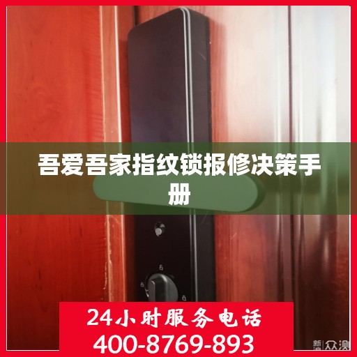 吾爱吾家指纹锁报修决策手册