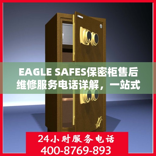 EAGLE SAFES保密柜售后维修服务电话详解，一站式解决您的维修难题