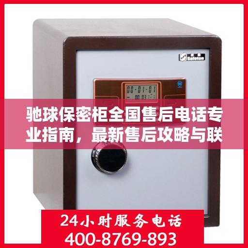 驰球保密柜全国售后电话专业指南，最新售后攻略与联系方式