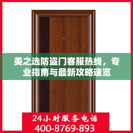 美之选防盗门客服热线，专业指南与最新攻略速览