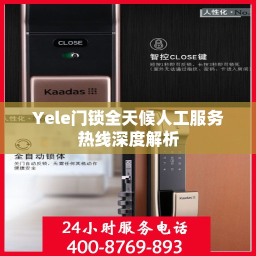 Yele门锁全天候人工服务热线深度解析