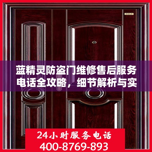蓝精灵防盗门维修售后服务电话全攻略，细节解析与实用指南