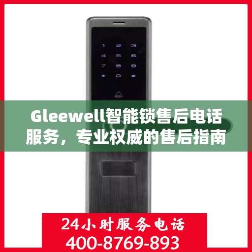 Gleewell智能锁售后电话服务，专业权威的售后指南