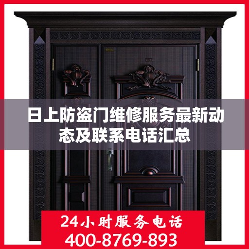 日上防盗门维修服务最新动态及联系电话汇总