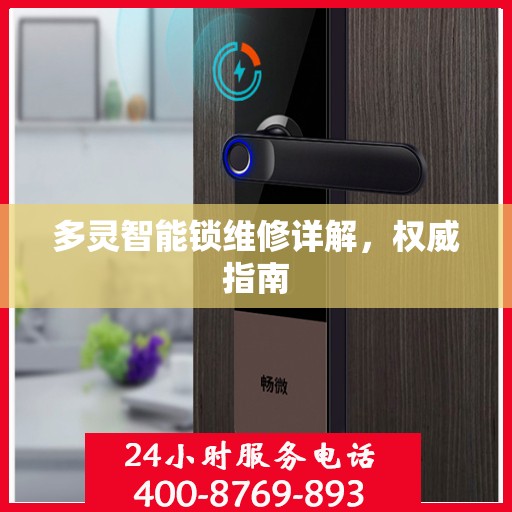 多灵智能锁维修详解，权威指南