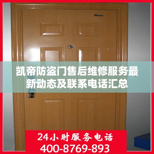 凯帝防盗门售后维修服务最新动态及联系电话汇总