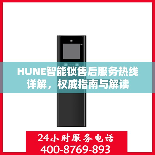 HUNE智能锁售后服务热线详解，权威指南与解读