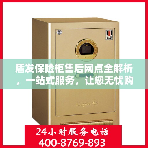 盾发保险柜售后网点全解析，一站式服务，让您无忧购锁！