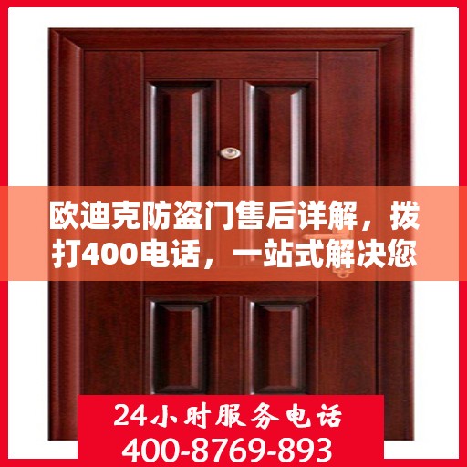 欧迪克防盗门售后详解，拨打400电话，一站式解决您的售后问题！