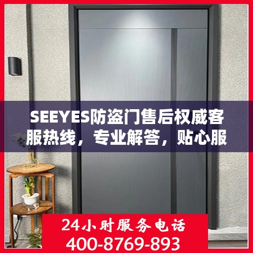 SEEYES防盗门售后权威客服热线，专业解答，贴心服务
