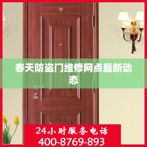 春天防盗门维修网点最新动态