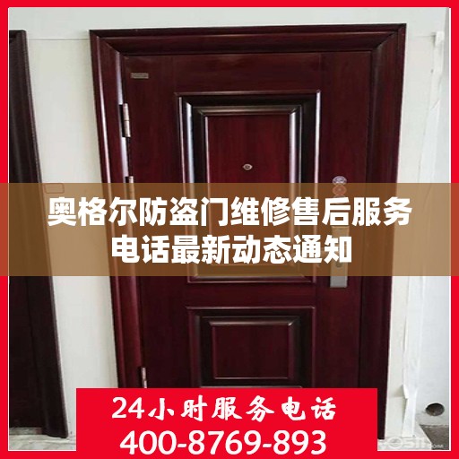 奥格尔防盗门维修售后服务电话最新动态通知