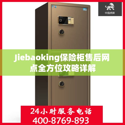 Jiebaoking保险柜售后网点全方位攻略详解