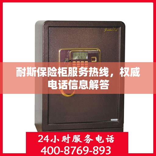 耐斯保险柜服务热线，权威电话信息解答