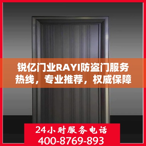 锐亿门业RAYI防盗门服务热线，专业推荐，权威保障