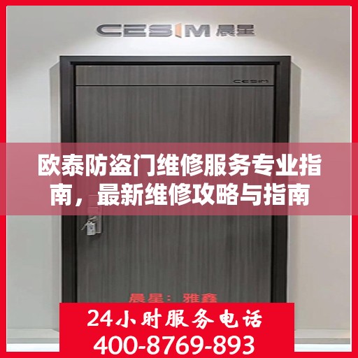 欧泰防盗门维修服务专业指南，最新维修攻略与指南