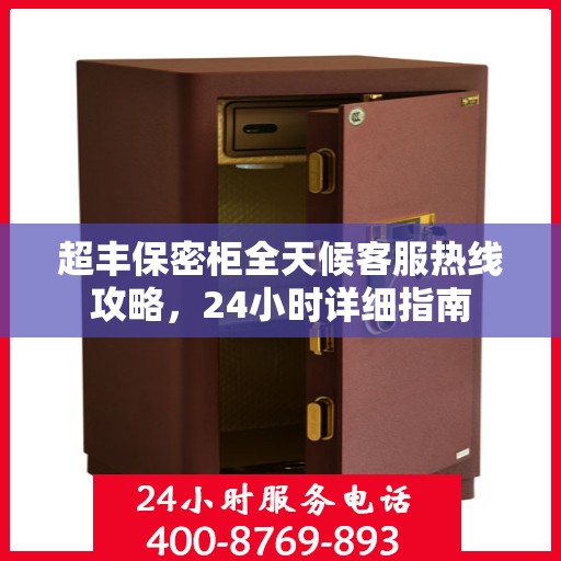 超丰保密柜全天候客服热线攻略，24小时详细指南