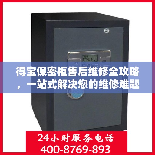 得宝保密柜售后维修全攻略，一站式解决您的维修难题